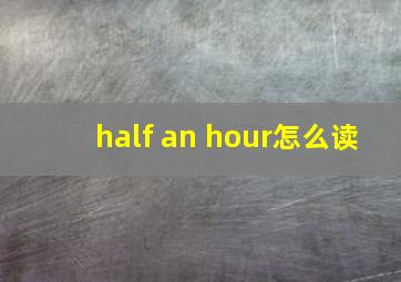 half an hour怎么读